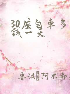 30座包车多少钱一天