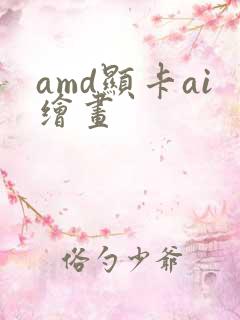 amd显卡ai绘画