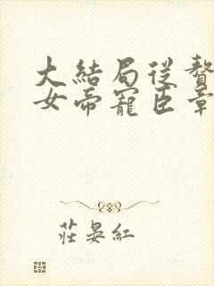 大结局从赘婿到女帝宠臣章节