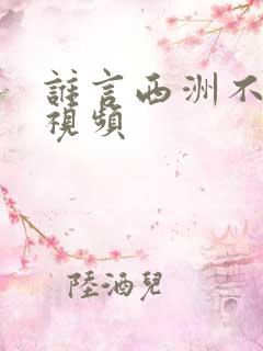 谁言西洲不知意视频