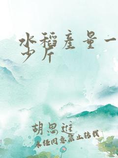 水稻产量一亩多少斤