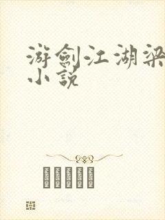 游剑江湖梁羽生小说 游剑江湖梁羽生小说