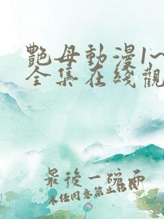 艳母动漫1~6全集在线观看