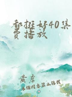 都挺好40集免费播放