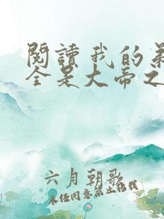 阅读 我的弟子全是大帝之资