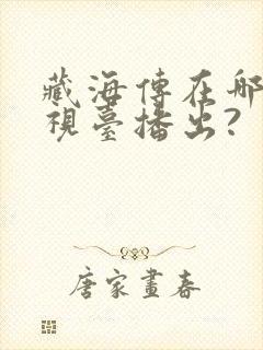 藏海传在哪个电视台播出?
