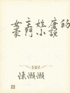 女主姓唐的现代豪门小说