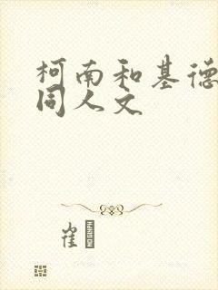 柯南和基德cp同人文 柯南和基德cp同人文