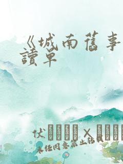 《城南旧事》阅读单