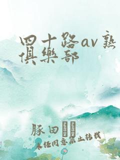 四十路av熟女俱乐部