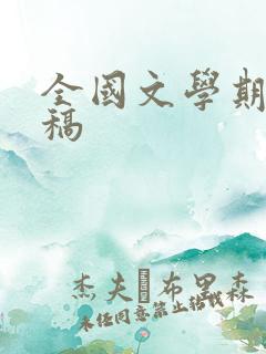 全国文学期刊投稿