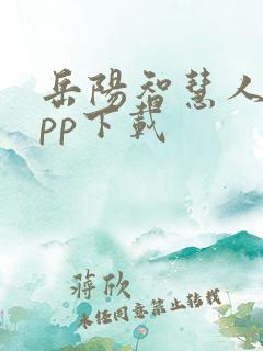 岳阳智慧人社app下载