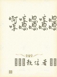 啊哼嗯哼嗯哼嗯哼嗯嗯嗯嗯嗯