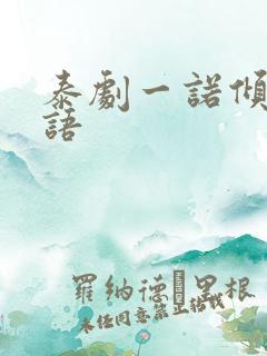 泰剧一诺倾情国语 泰剧一诺倾情国语