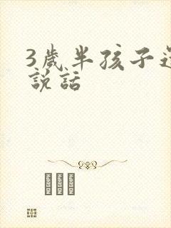 3岁半孩子还不说话
