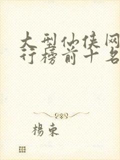 大型仙侠网游排行榜前十名