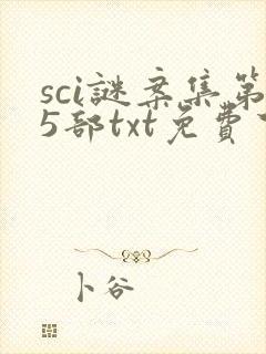 sci谜案集第5部txt免费下载