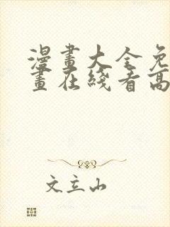 漫画大全免费漫画在线看高清