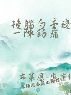 后脑勺旁边一阵一阵的痛 后脑勺旁边一阵一阵的痛