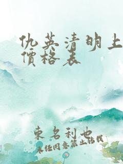仇英清明上河图价格表