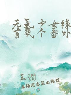 元气少女缘结神有几个番外