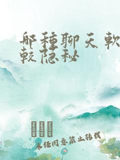 哪种聊天软件比较隐秘