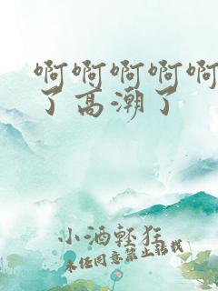 啊啊啊啊啊不行了高潮了