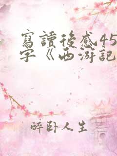 写读后感450字《西游记》五年级