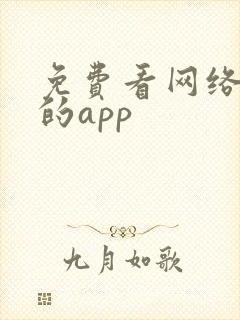 免费看网络短剧的app