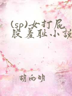 (sp)女打屁股羞耻小说