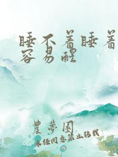 睡不着睡着之后容易醒