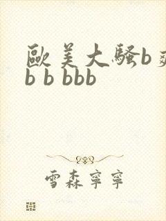 欧美大骚b爽bb b bbb