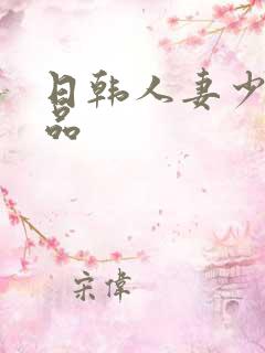 日韩人妻少妇精品