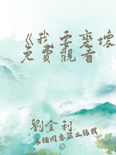 《我要变坏2》免费观看