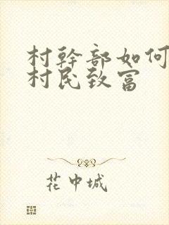 村干部如何带动村民致富