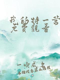 我的特一营在线免费观看