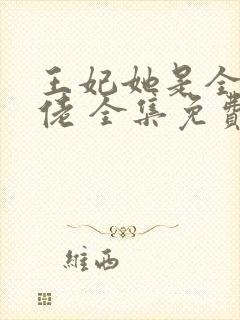 王妃她是全能大佬 全集免费 阅读