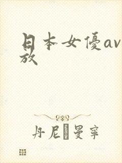 日本女优av播放