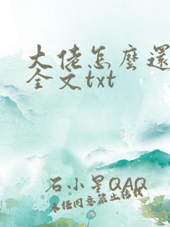 大佬怎么还不逃全文txt