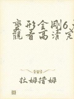 变形金刚6免费观看高清完整版