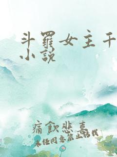 斗罗女主千仞雪小说