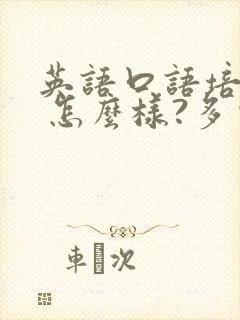 英语口语培训班 怎么样?多少钱