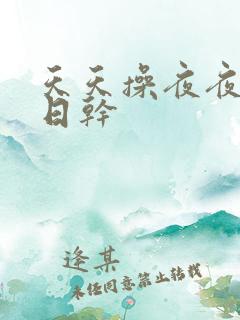 天天操夜夜干日日干