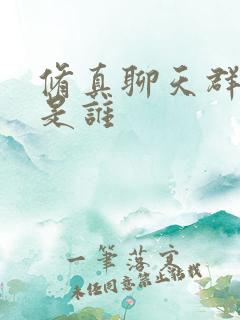 修真聊天群女主是谁