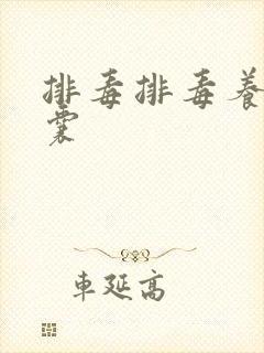 排毒排毒养颜胶囊
