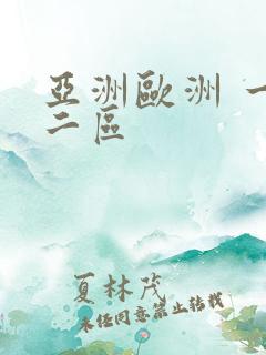 亚洲欧洲 一区二区