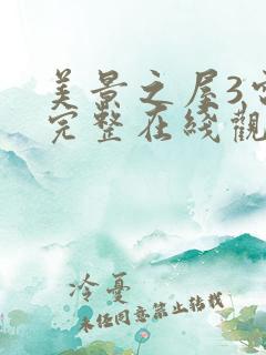 美景之屋3电影完整在线观看