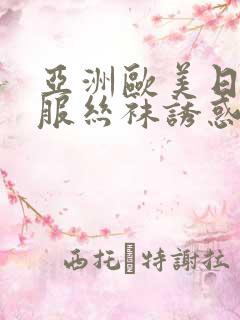亚洲欧美日韩制服丝袜诱惑