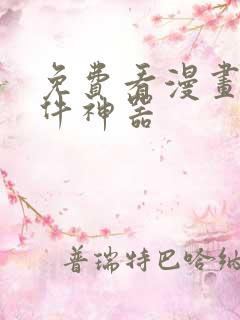 免费看漫画的软件神器