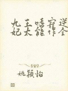 九王嗜宠逆天狂妃太能作全文免费阅读